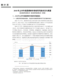 2018年上半年我国债券市场信用风险状况与展望.pdf
