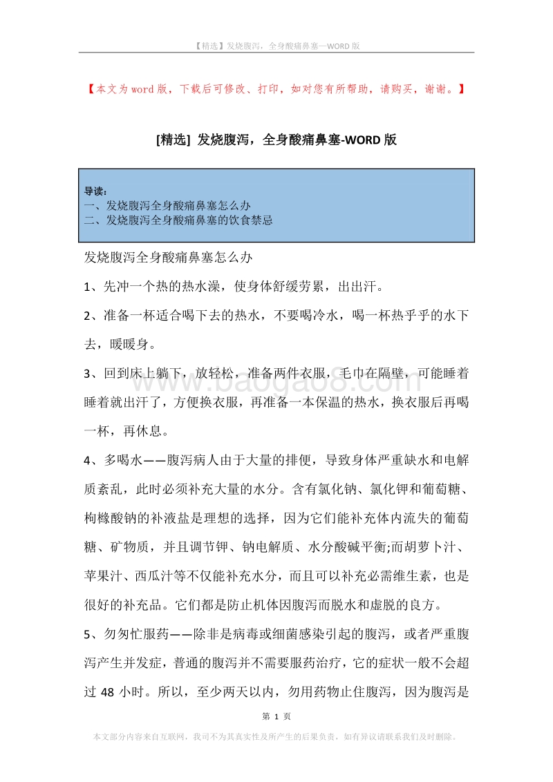 发烧腹泻，全身酸痛鼻塞.docx_第1页