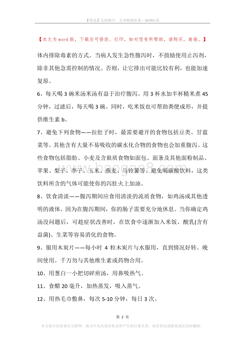 发烧腹泻，全身酸痛鼻塞.docx_第2页