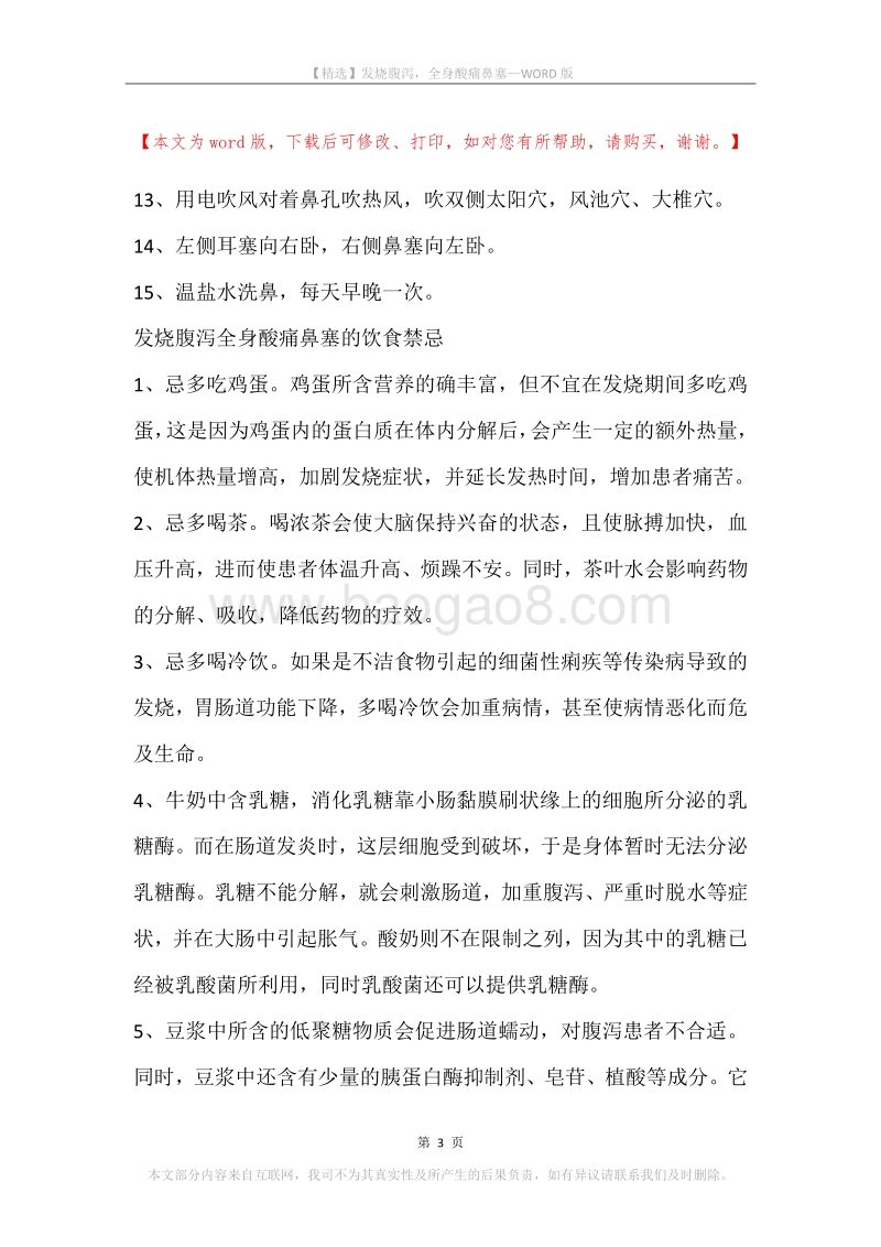 发烧腹泻，全身酸痛鼻塞.docx_第3页