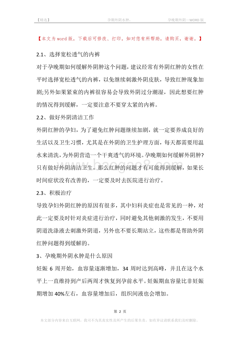 -孕期外阴水肿，-孕晚期外阴.docx_第2页