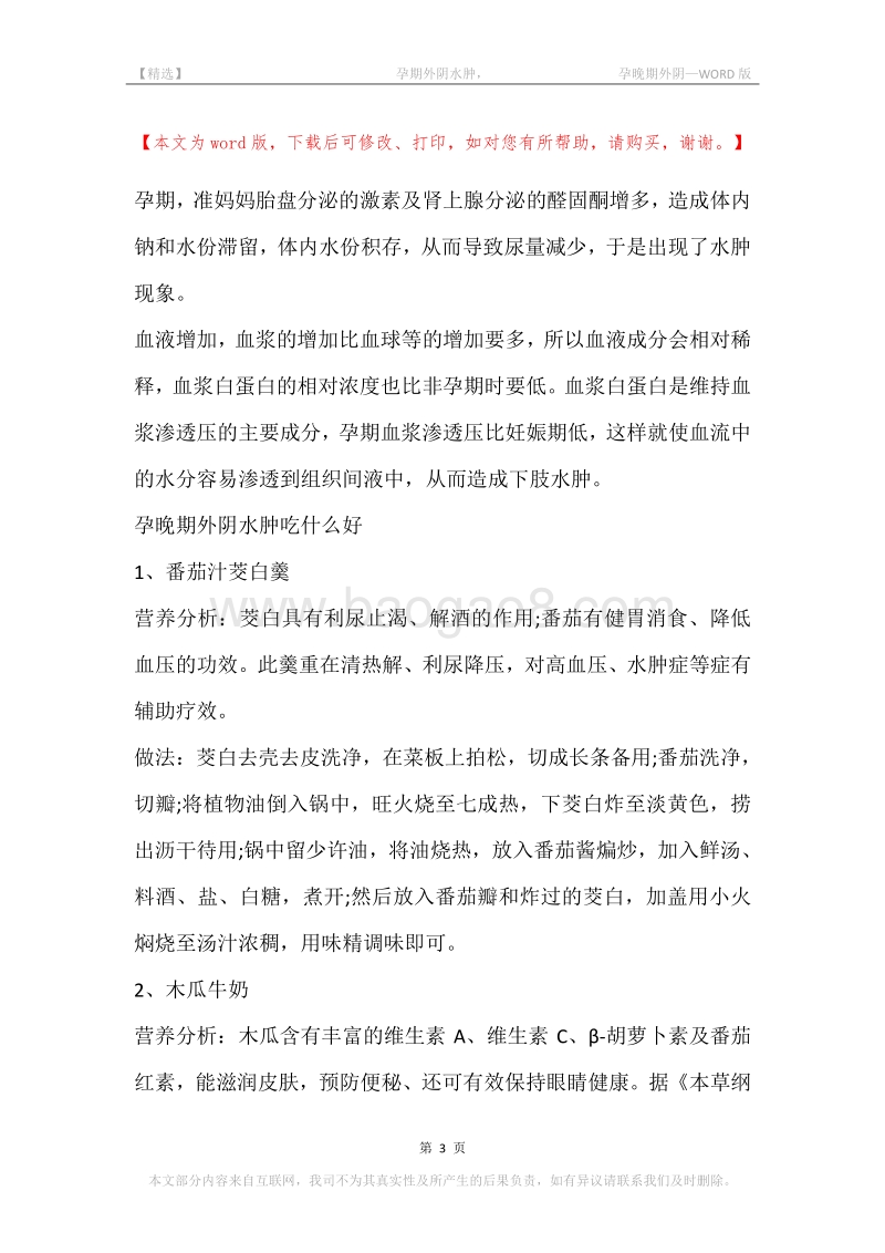 -孕期外阴水肿，-孕晚期外阴.docx_第3页