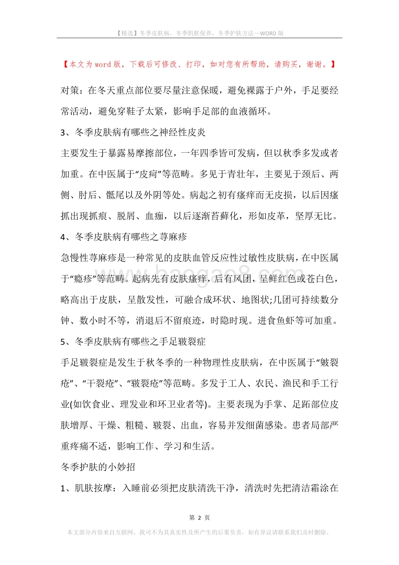 冬季皮肤病，冬季肌肤保养，冬季护肤方法.docx_第2页
