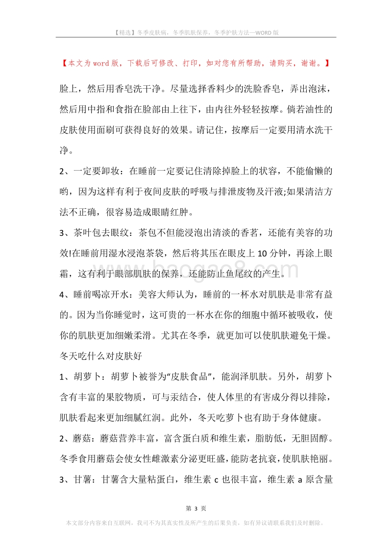 冬季皮肤病，冬季肌肤保养，冬季护肤方法.docx_第3页