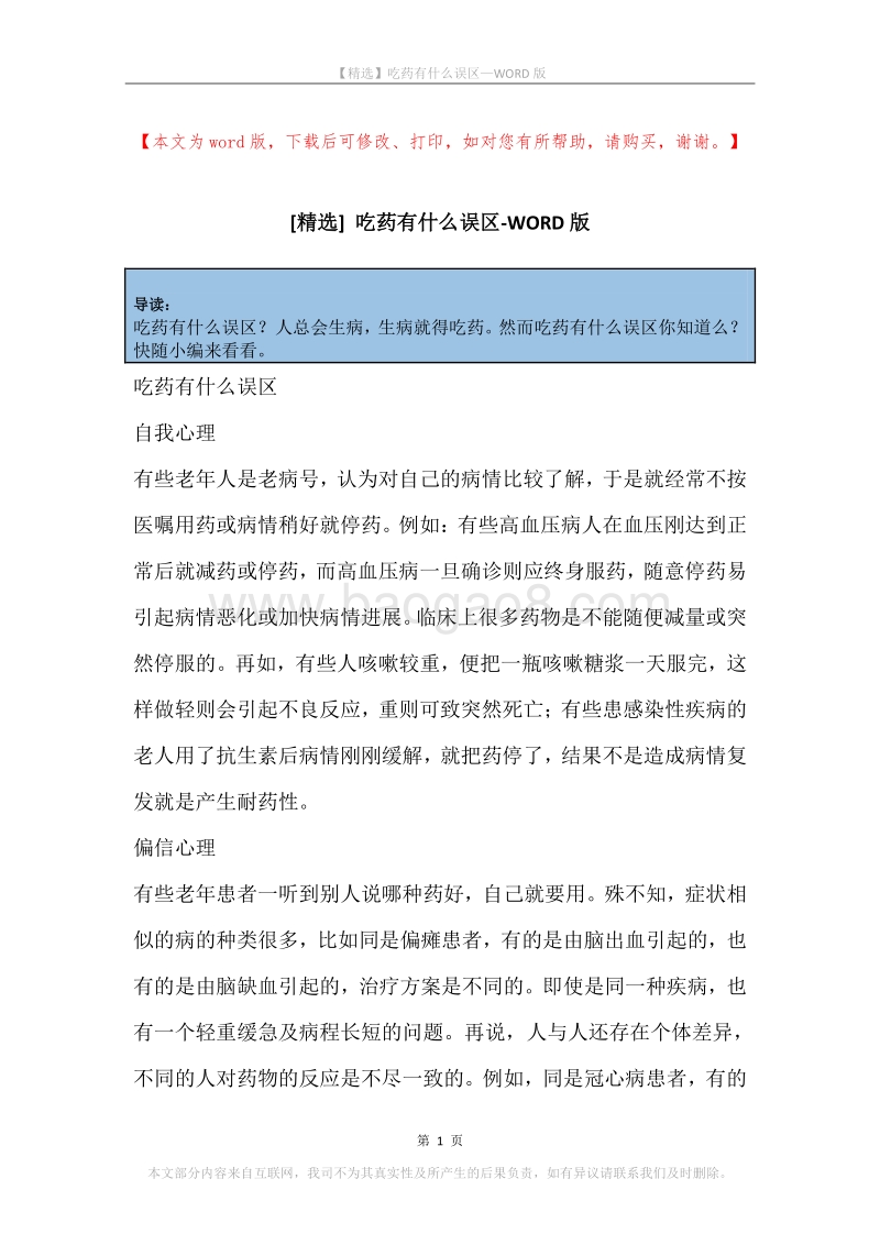 吃药有什么误区.docx_第1页
