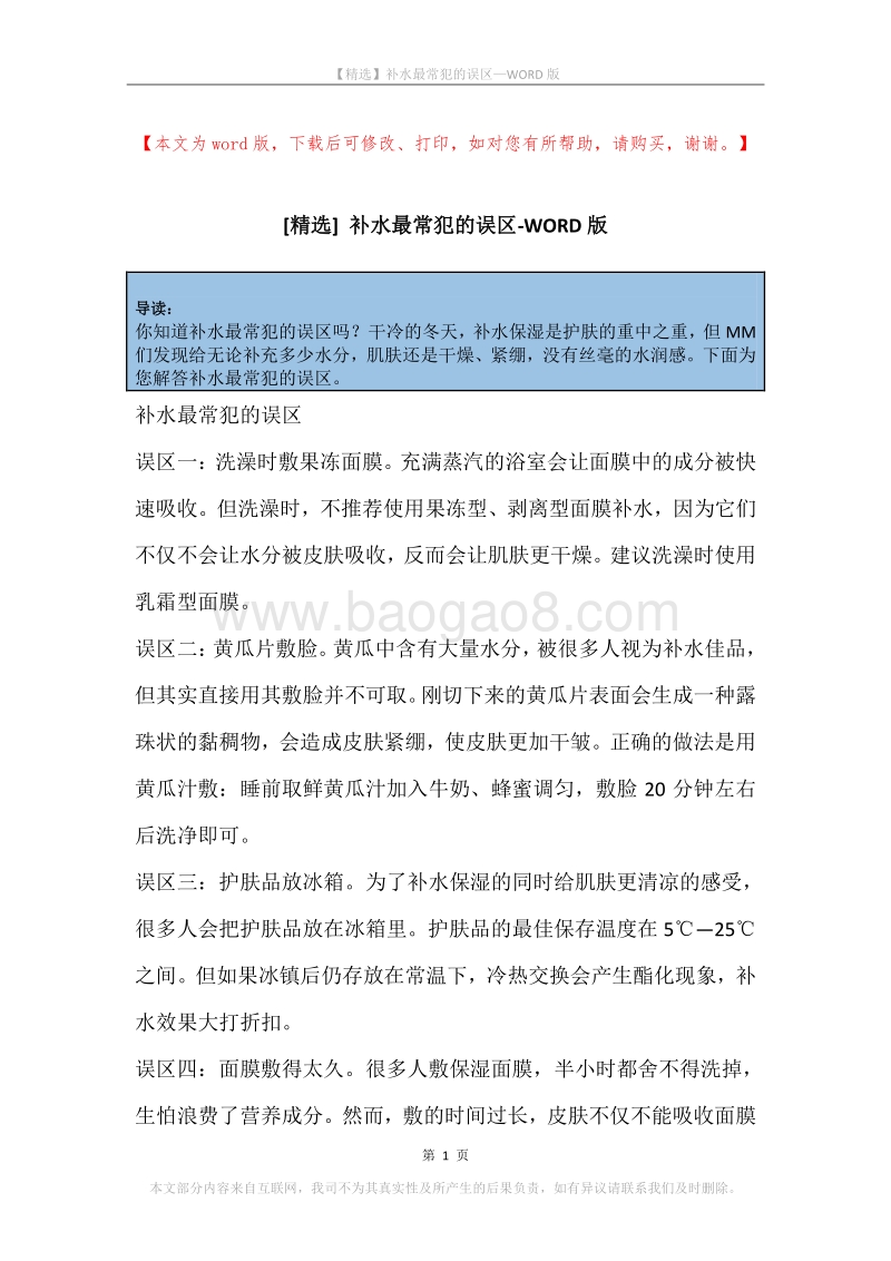 补水最常犯的误区.docx_第1页