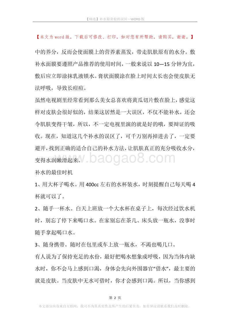 补水最常犯的误区.docx_第2页