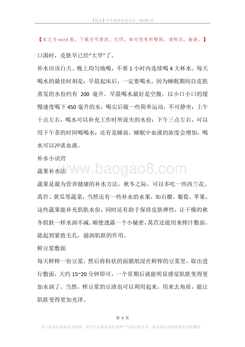 补水最常犯的误区.docx_第3页