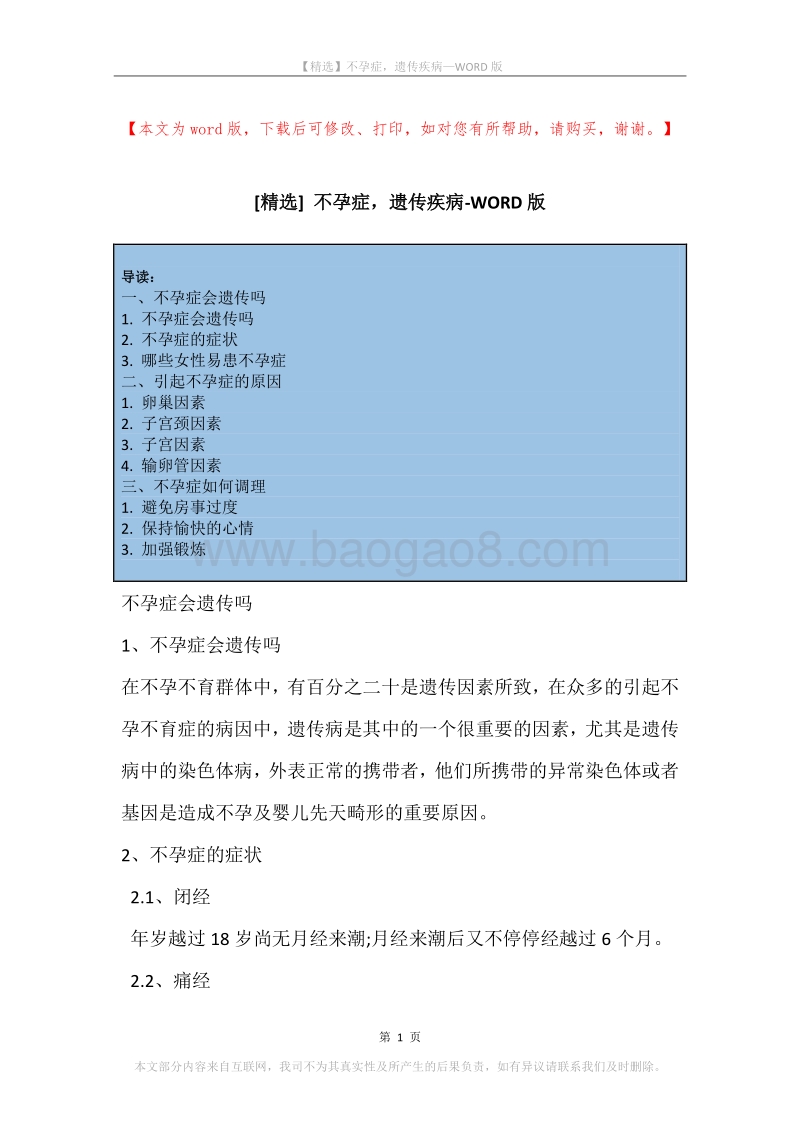 不孕症，遗传疾病.docx_第1页