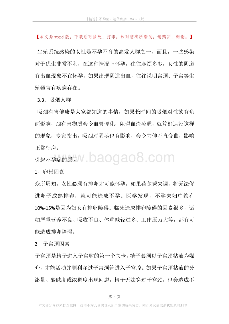 不孕症，遗传疾病.docx_第3页