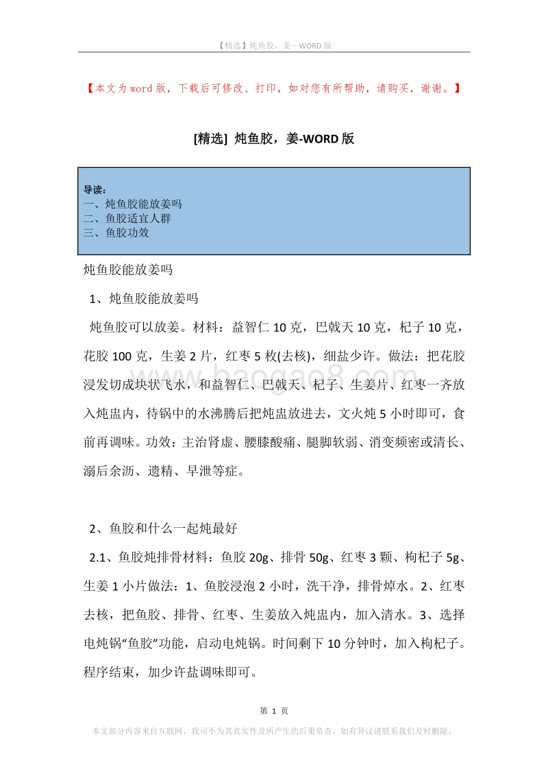 炖鱼胶，姜.docx_第1页