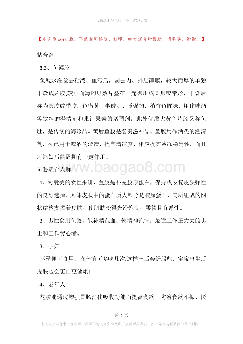 炖鱼胶，姜.docx_第3页
