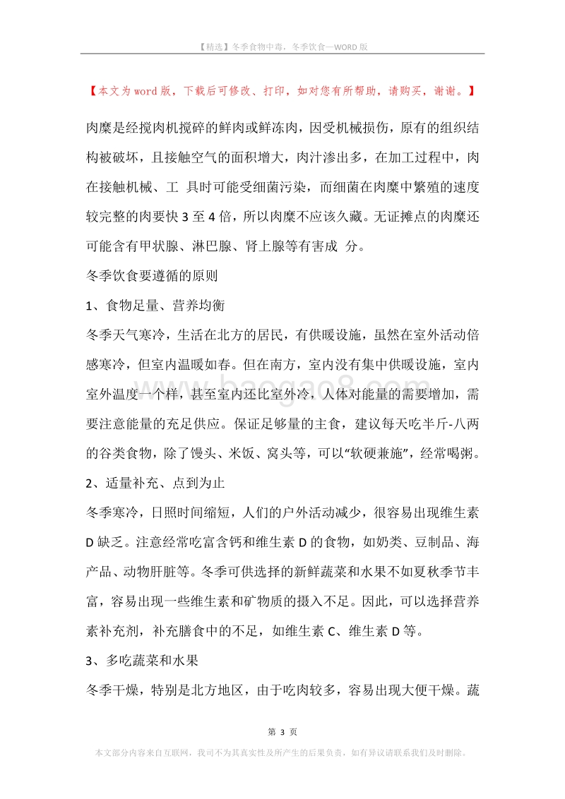 冬季食物中毒，冬季饮食.docx_第3页