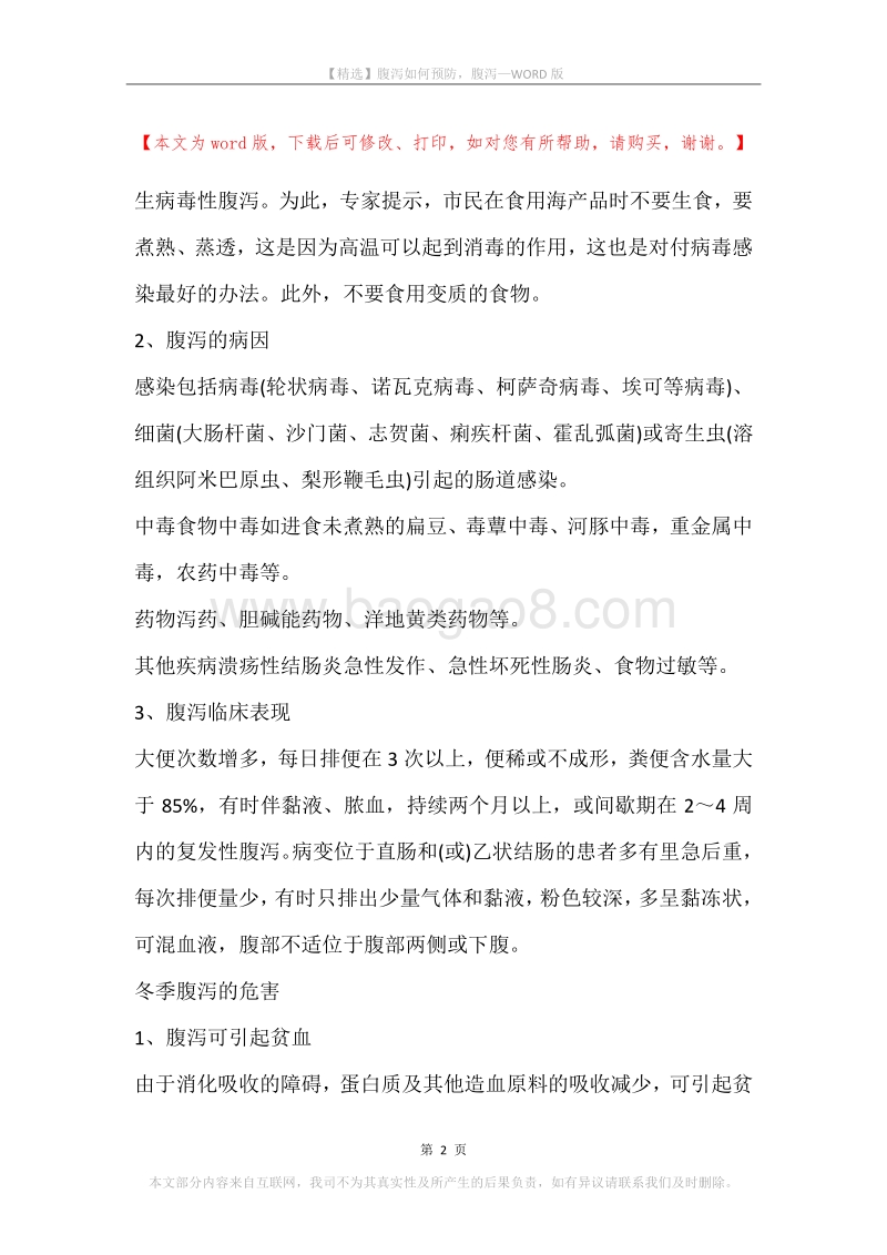 腹泻如何预防，腹泻.docx_第2页