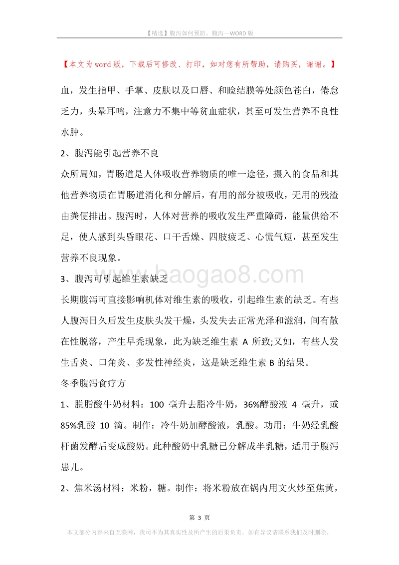 腹泻如何预防，腹泻.docx_第3页