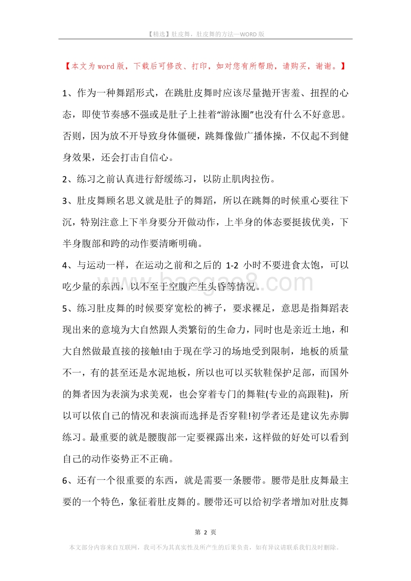 肚皮舞，肚皮舞的方法.docx_第2页