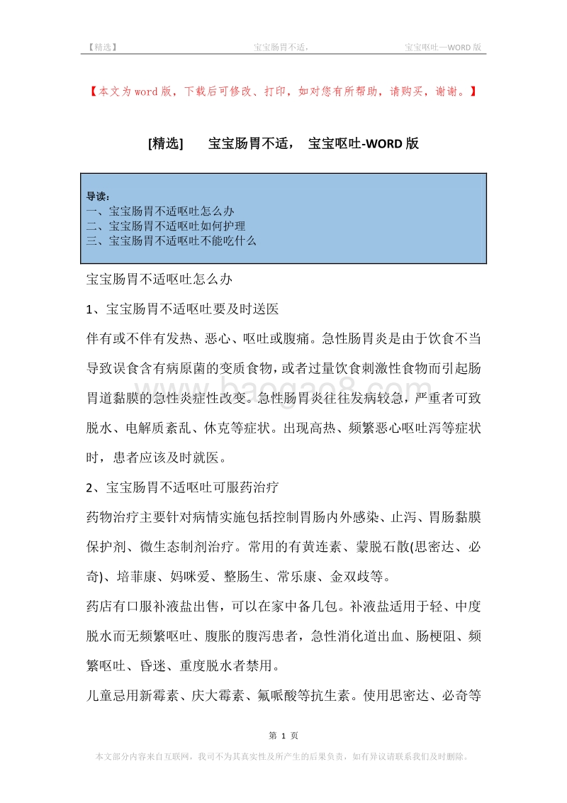-宝宝肠胃不适，-宝宝呕吐.docx_第1页