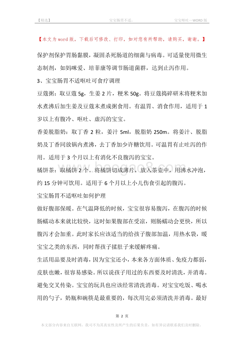 -宝宝肠胃不适，-宝宝呕吐.docx_第2页