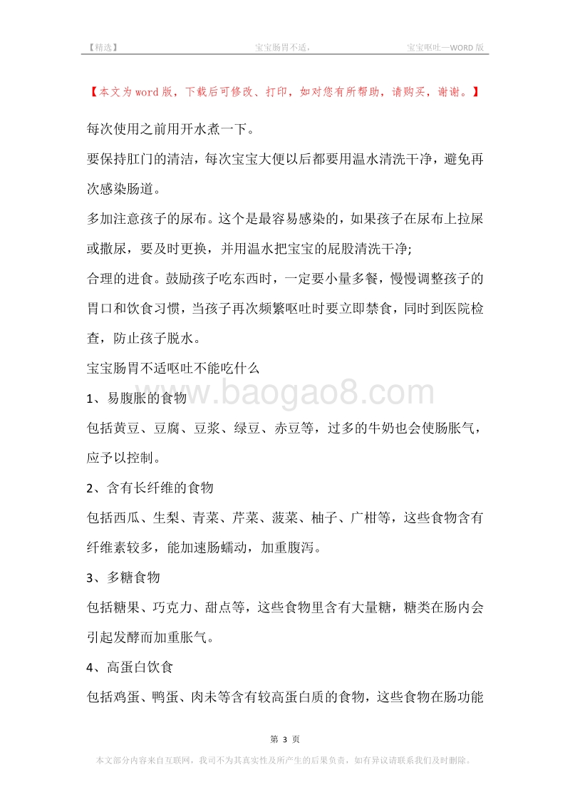 -宝宝肠胃不适，-宝宝呕吐.docx_第3页