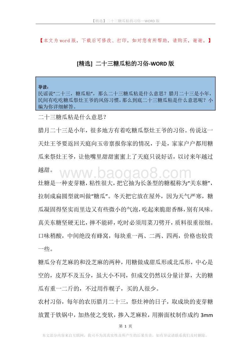 二十三糖瓜粘的习俗.docx_第1页