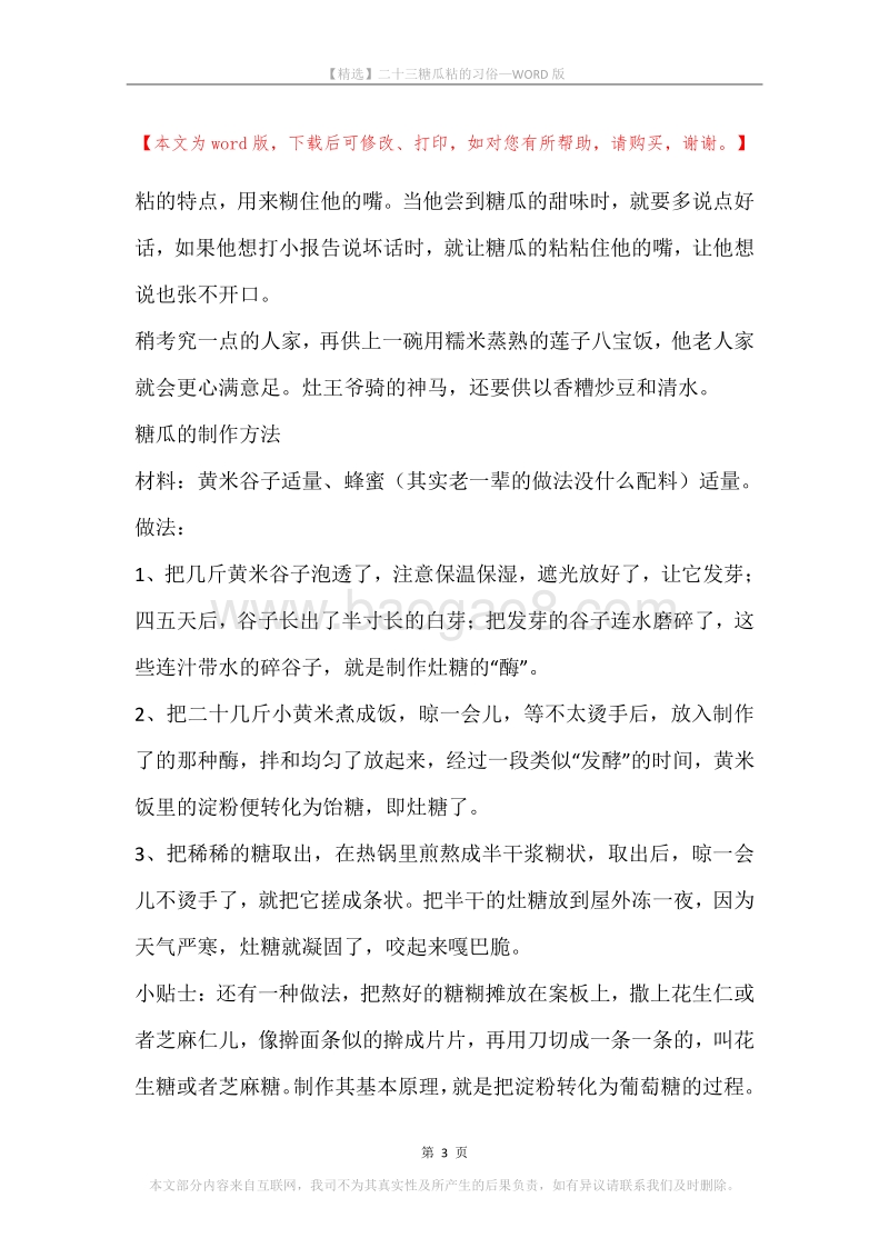 二十三糖瓜粘的习俗.docx_第3页