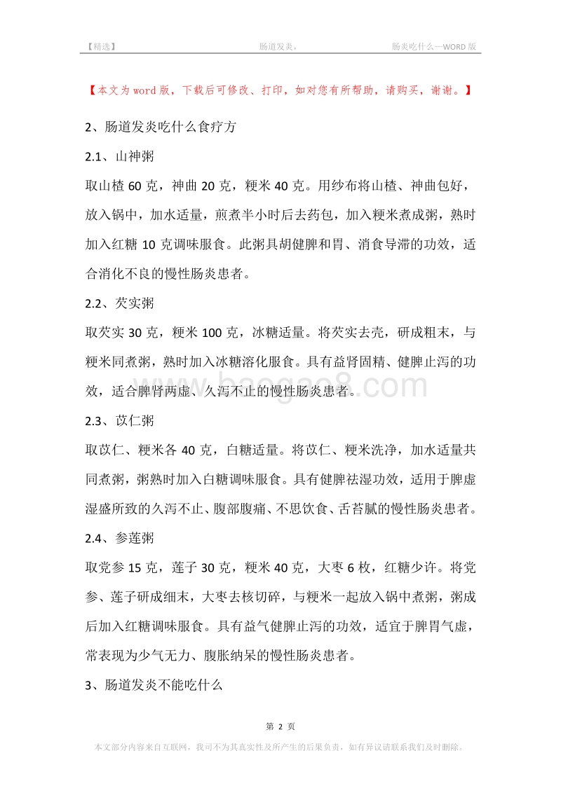 -肠道发炎，-肠炎吃什么.docx_第2页