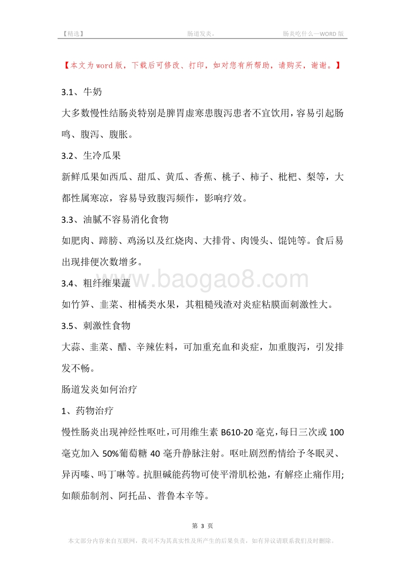 -肠道发炎，-肠炎吃什么.docx_第3页