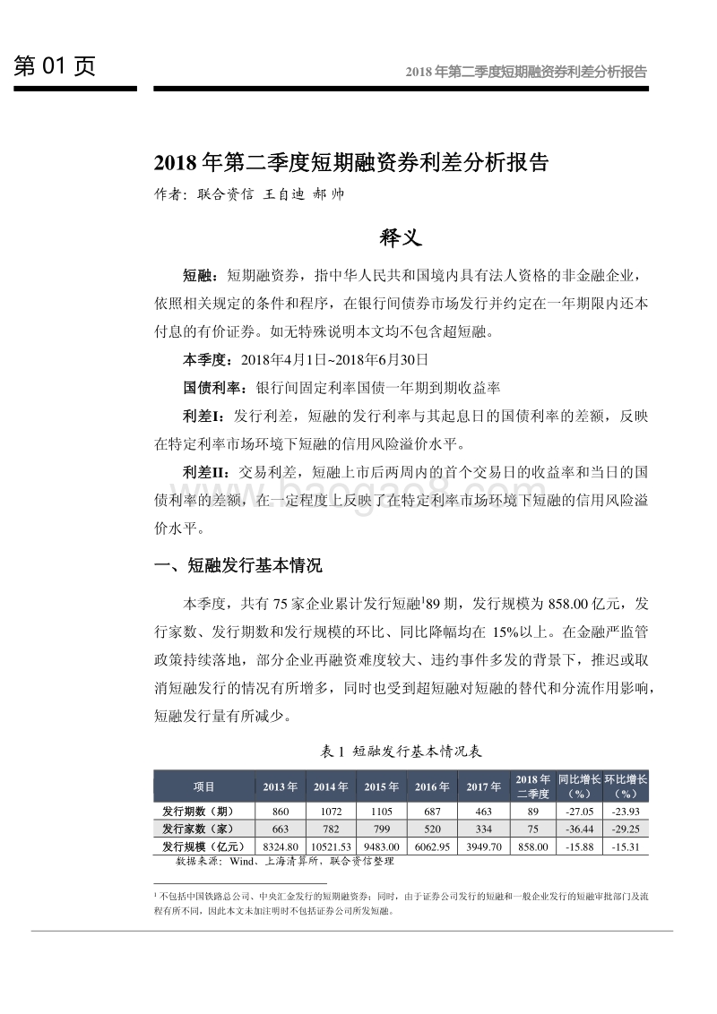 2018年第二季度短期融资券利差分析报告.pdf_第2页