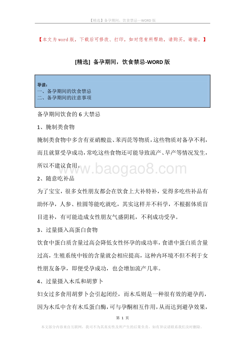 备孕期间，饮食禁忌.docx_第1页