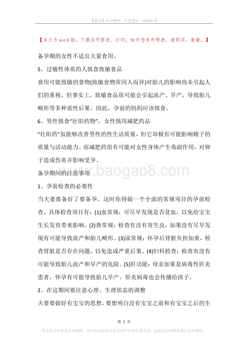 备孕期间，饮食禁忌.docx_第2页