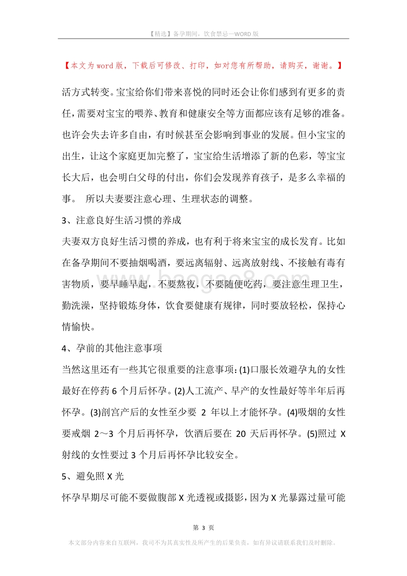 备孕期间，饮食禁忌.docx_第3页