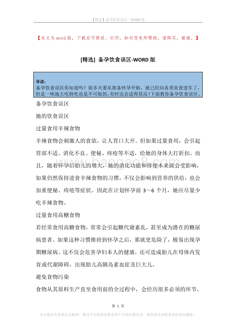 备孕饮食误区.docx_第1页
