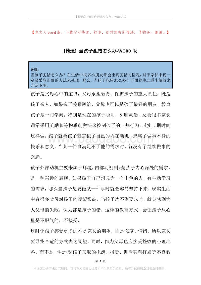当孩子犯错怎么办.docx_第1页