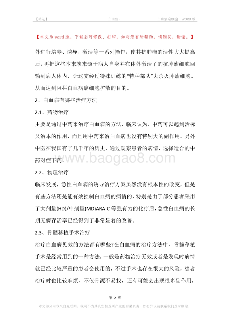 -白血病，-白血病癌细胞.docx_第2页