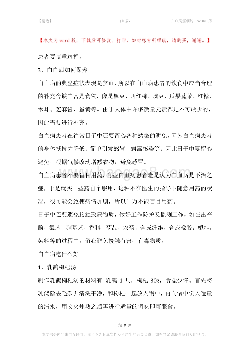 -白血病，-白血病癌细胞.docx_第3页