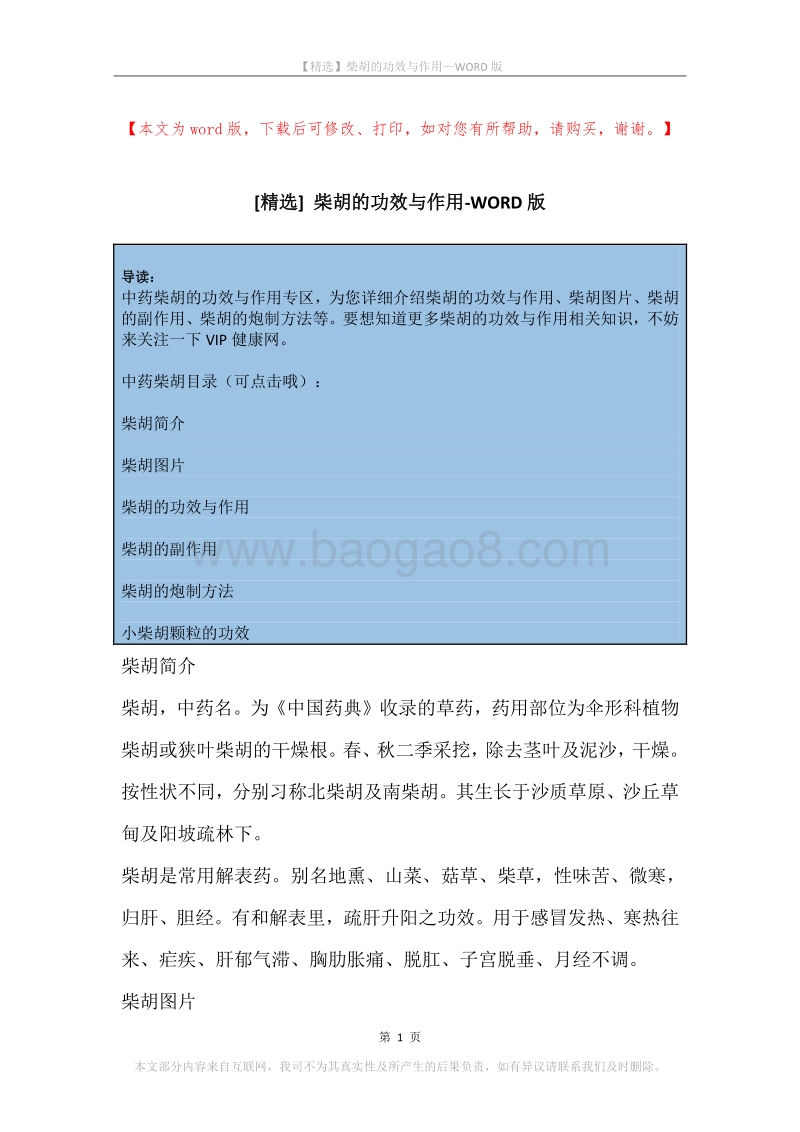 柴胡的功效与作用(2).docx_第1页