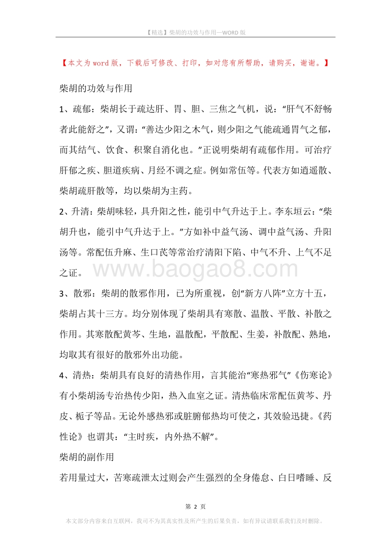 柴胡的功效与作用(2).docx_第2页
