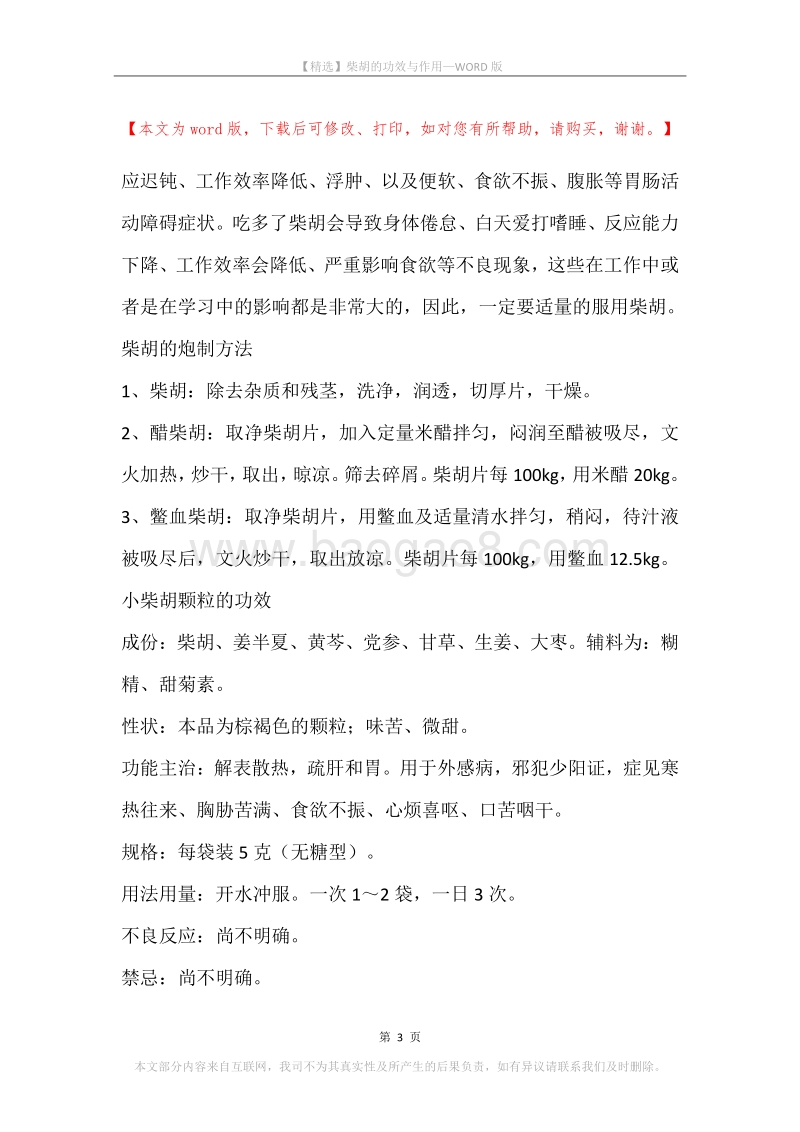 柴胡的功效与作用(2).docx_第3页