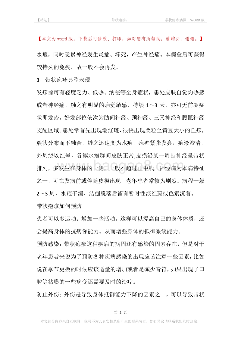 -带状疱疹，-带状疱疹病因.docx_第2页