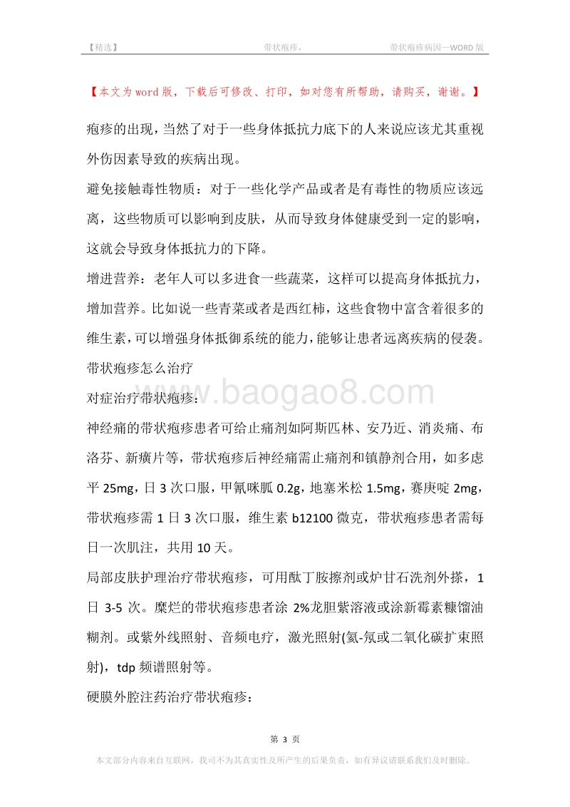 -带状疱疹，-带状疱疹病因.docx_第3页