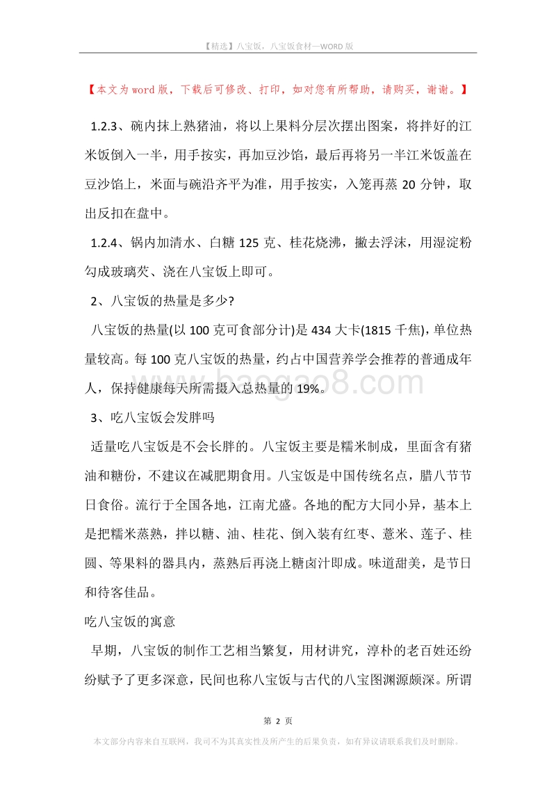 八宝饭，八宝饭食材.docx_第2页