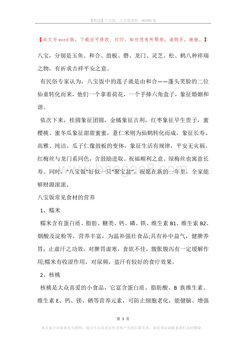 八宝饭，八宝饭食材.docx_第3页