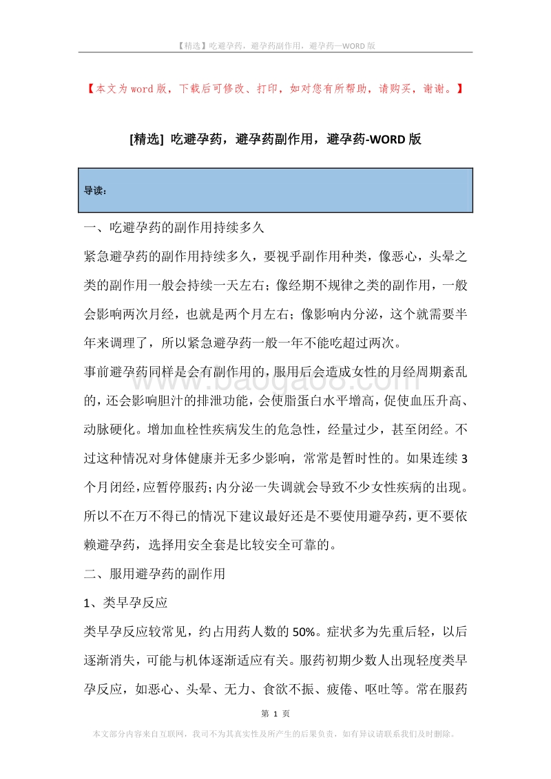 吃避孕药，避孕药副作用，避孕药.docx_第1页