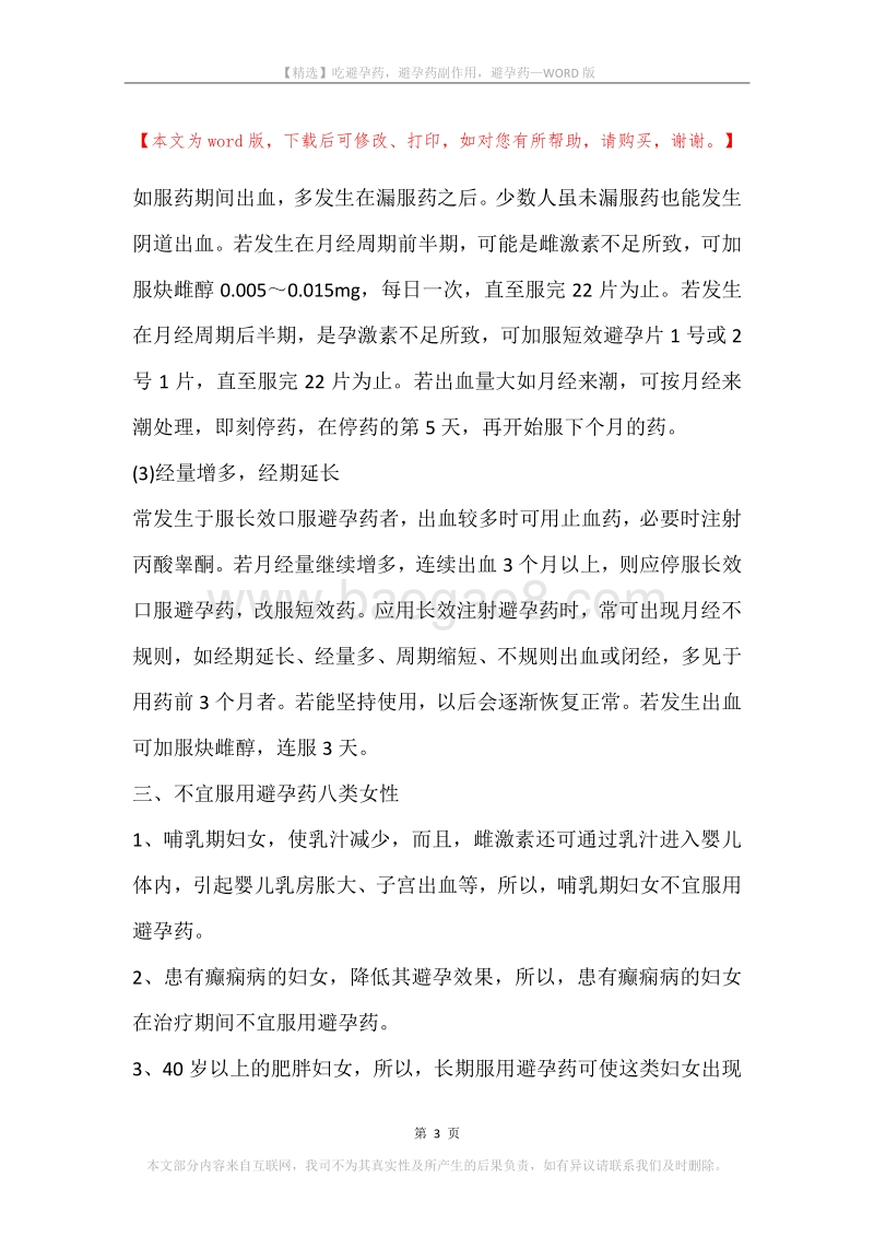 吃避孕药，避孕药副作用，避孕药.docx_第3页