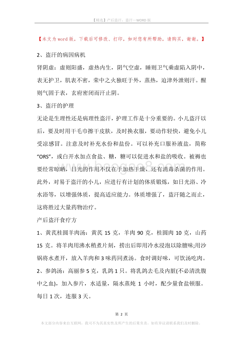 产后盗汗，盗汗.docx_第2页