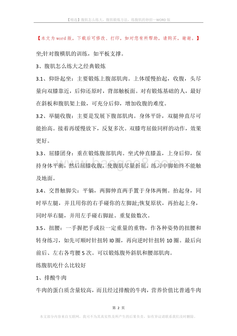 腹肌怎么练大，腹肌锻炼方法，练腹肌的妙招.docx_第2页
