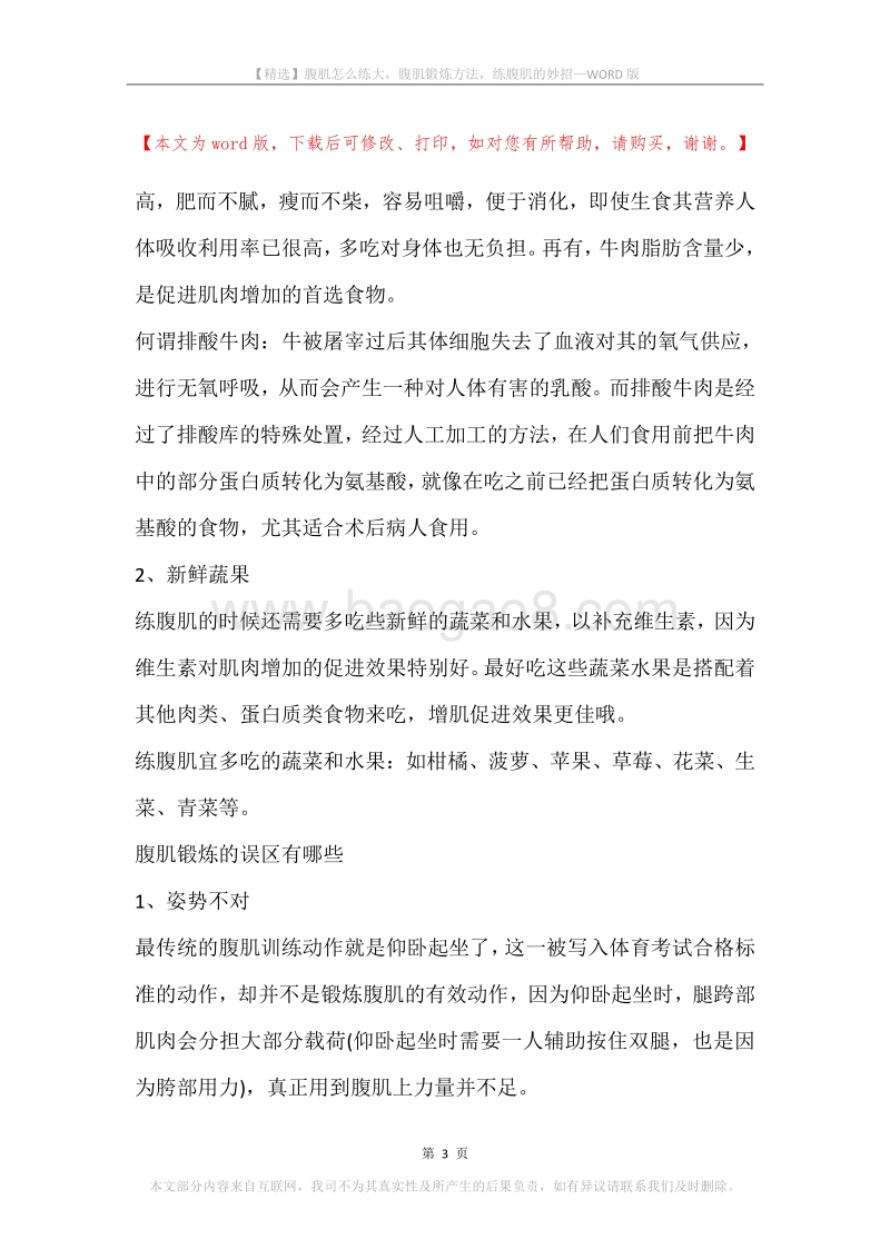 腹肌怎么练大，腹肌锻炼方法，练腹肌的妙招.docx_第3页