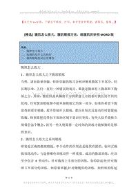 腹肌怎么练大，腹肌锻炼方法，练腹肌的妙招.docx