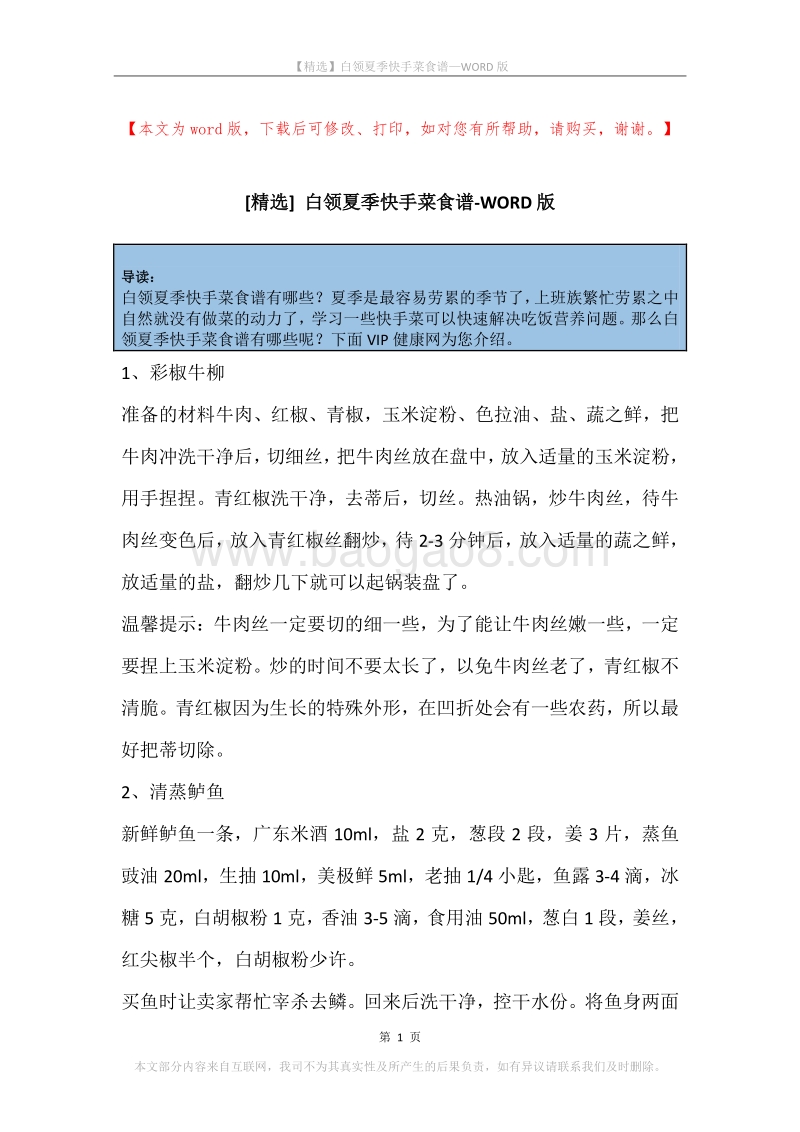 白领夏季快手菜食谱.docx_第1页