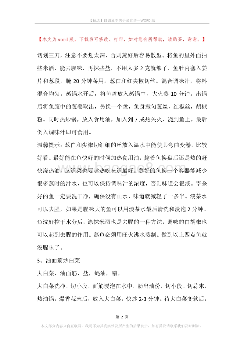 白领夏季快手菜食谱.docx_第2页